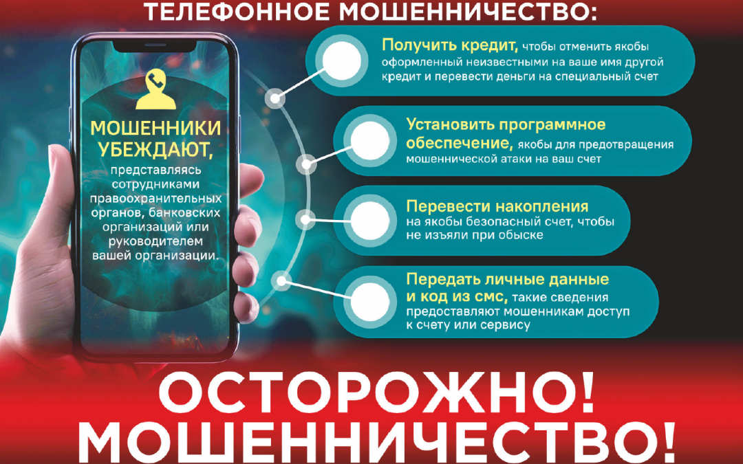 Телефонное мошеничество