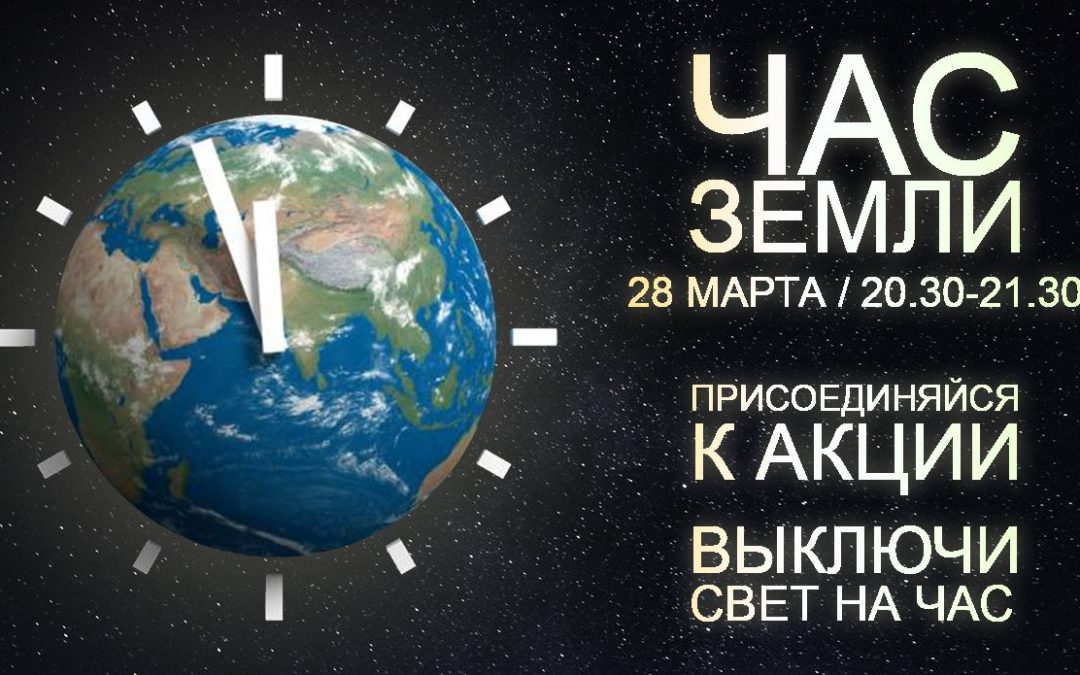 Час земли