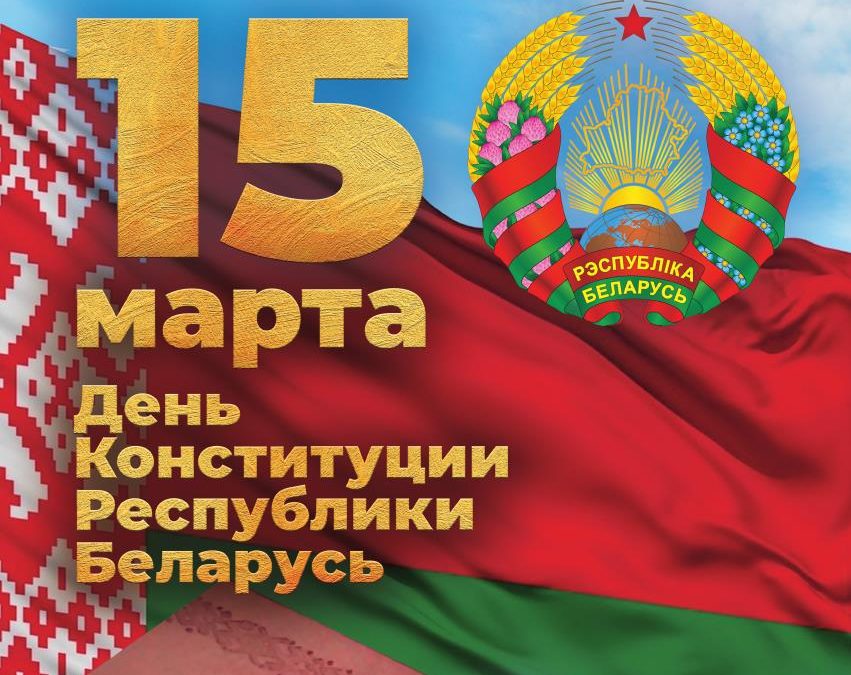 15 марта — День Конституции Республики Беларусь