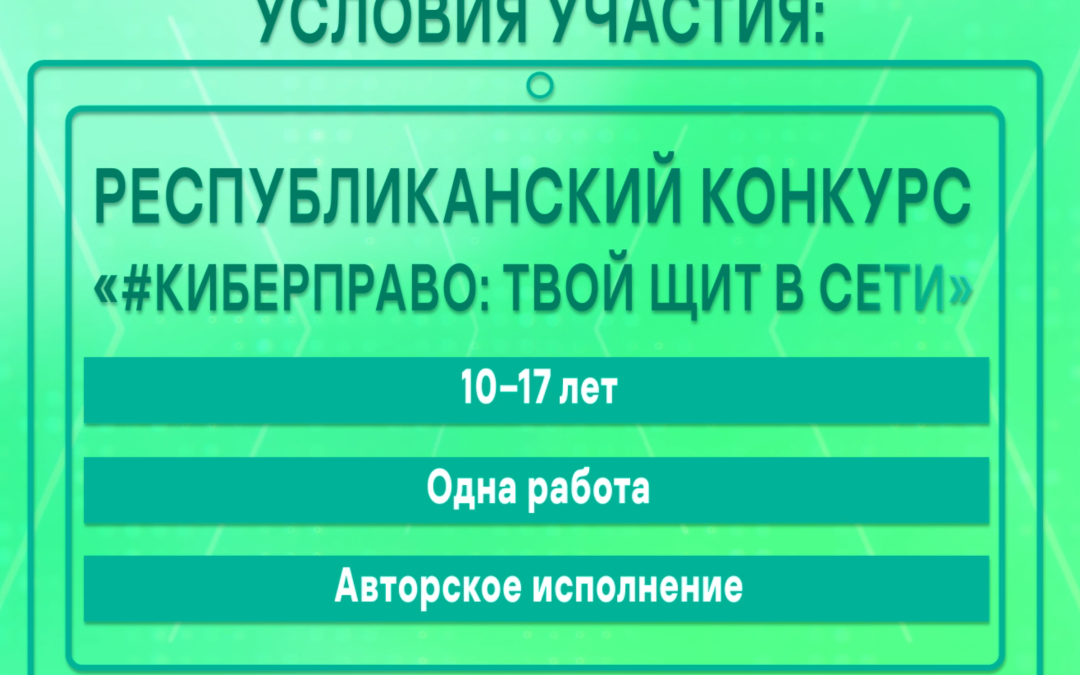 Республиканский конкурс «#КИБЕРПРАВО: ТВОЙ ЩИТ В СЕТИ»